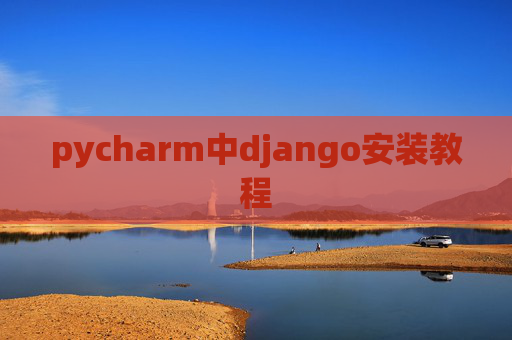 pycharm中django安装教程